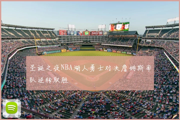 圣诞之夜NBA湖人勇士对决詹姆斯率队逆转取胜
